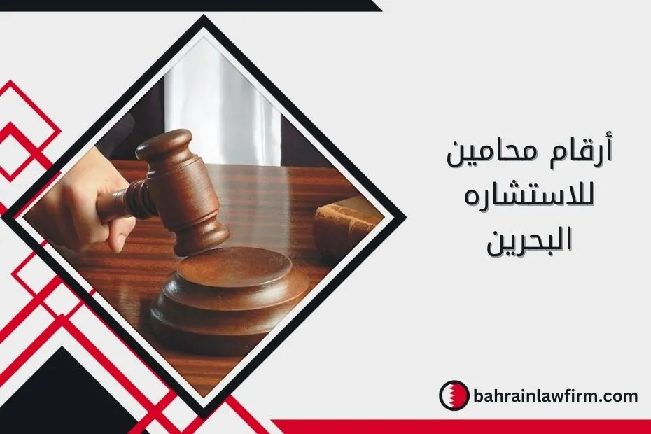 أرقام محامين للاستشاره البحرين