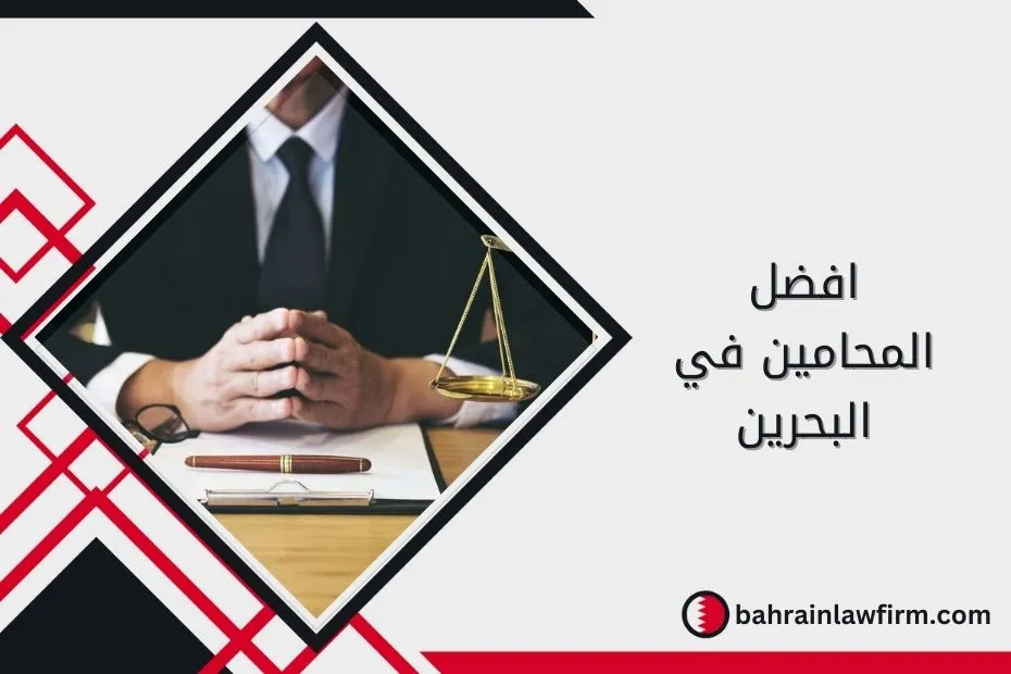 افضل المحامين في البحرين