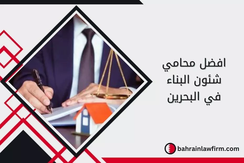 افضل محامي شئون البناء في البحرين