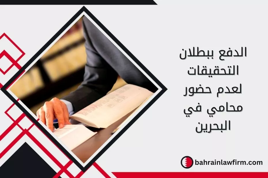 الدفع ببطلان التحقيقات لعدم حضور محامي في البحرين