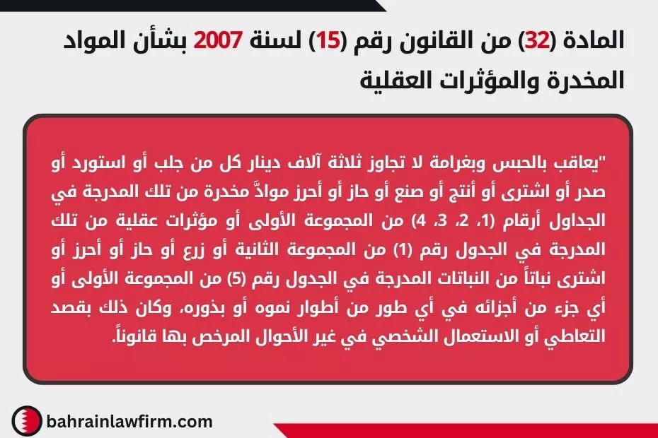 المادة (32) من القانون رقم (15) لسنة 2007 بشأن المواد المخدرة والمؤثرات العقلية