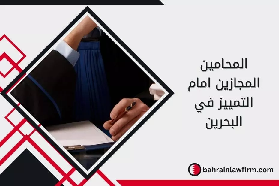 المحامين المجازين امام التمييز في البحرين