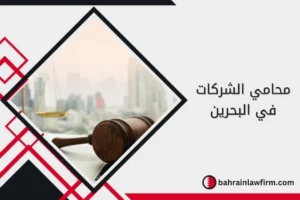 محامي الشركات في البحرين