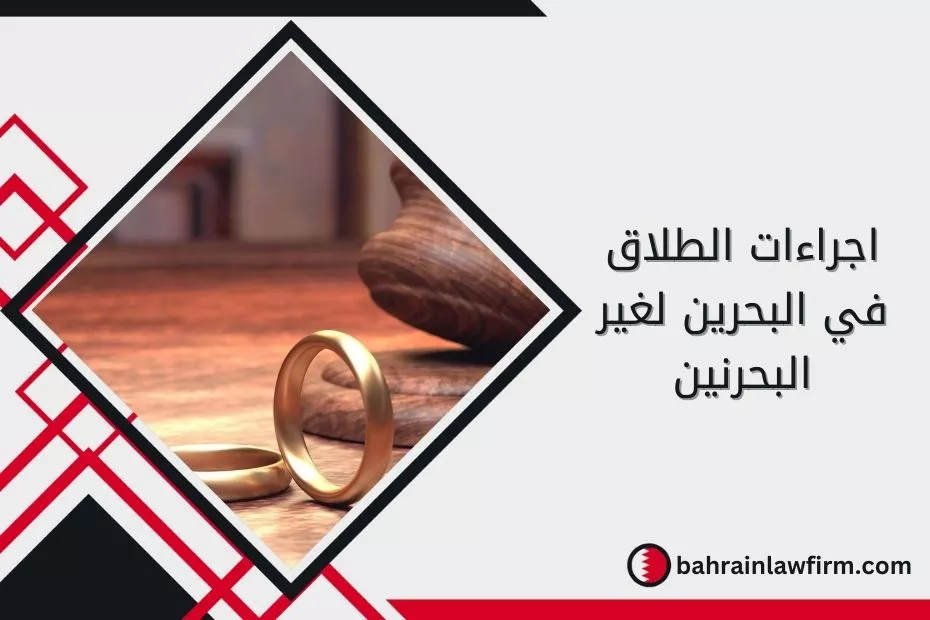 إجراءات الطلاق في البحرين لغير البحرينيين