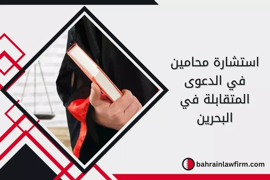 استشارة محامين في الدعوى المتقابلة في البحرين