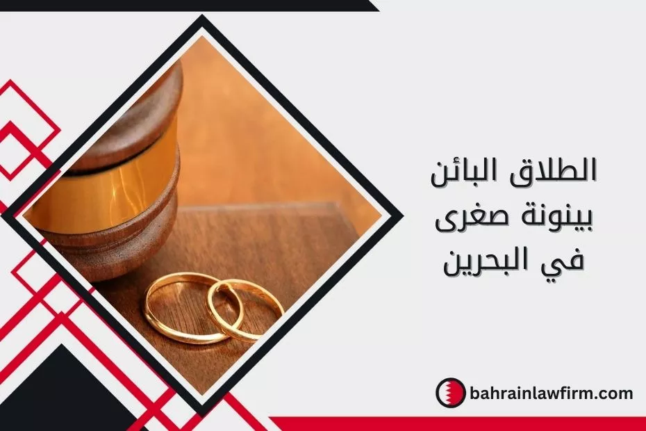 الطلاق البائن بينونة صغرى في البحرين