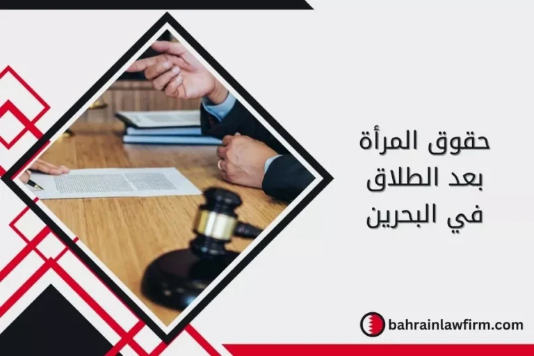 حقوق المرأة بعد الطلاق في البحرين