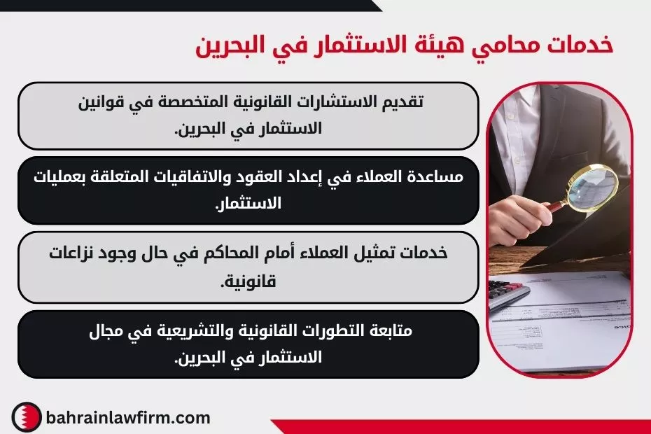 خدمات محامي هيئة الاستثمار في البحرين