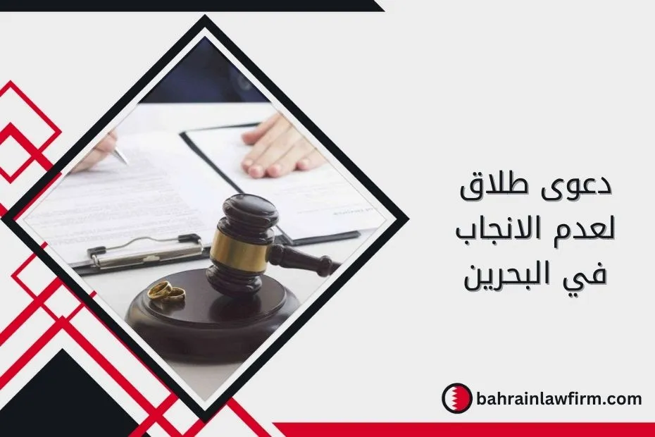 دعوى طلاق لعدم الانجاب في البحرين