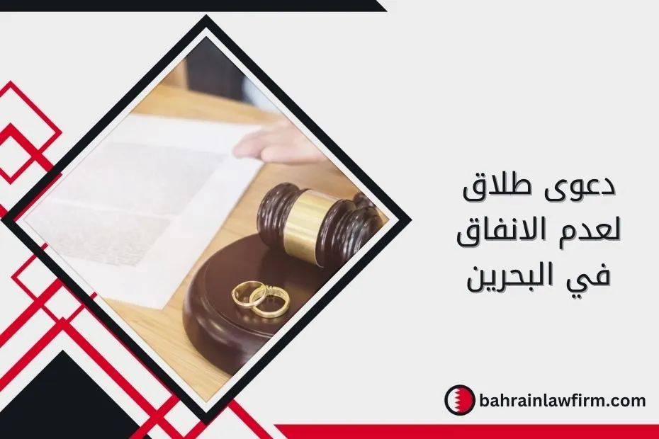 دعوى طلاق لعدم الانفاق في البحرين