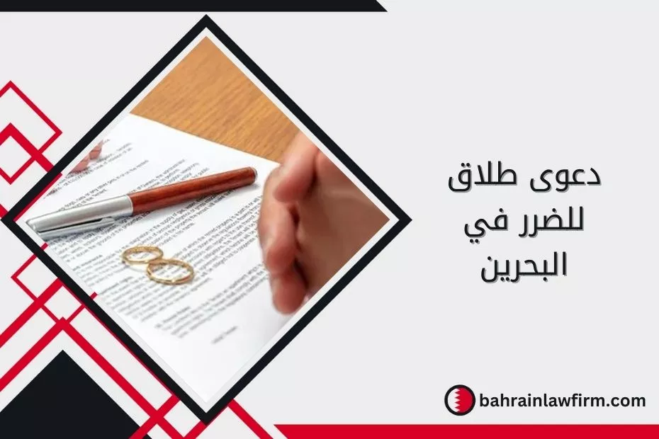 دعوى طلاق للضرر في البحرين