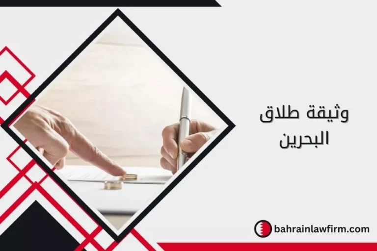 وثيقة طلاق البحرين