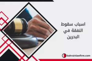 أسباب سقوط النفقة في البحرين