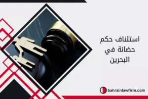 استئناف حكم حضانة في البحرين