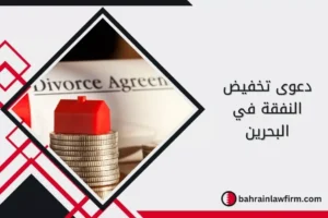 دعوى تخفيض النفقة في البحرين