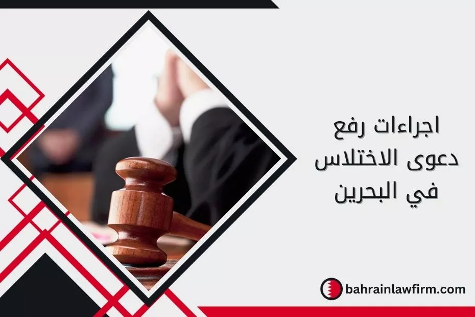 اجراءات رفع دعوى الاختلاس في البحرين