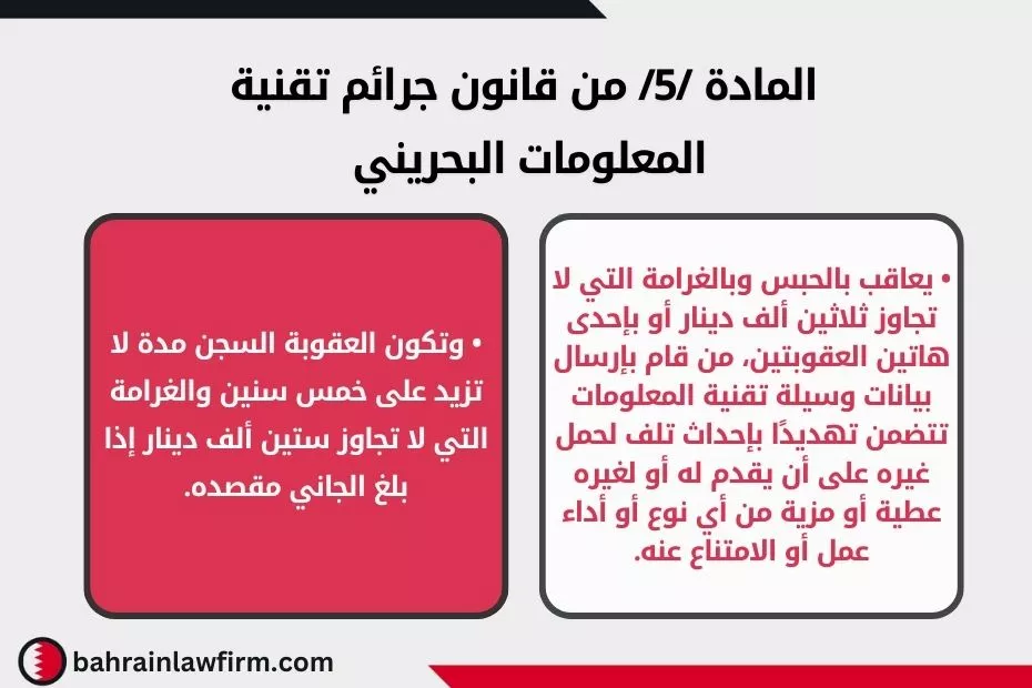 المادة 5 من قانون جرائم تقنية المعلومات البحريني