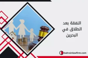 النفقة بعد الطلاق في البحرين