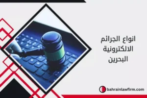 الجرائم الإلكترونية البحرين