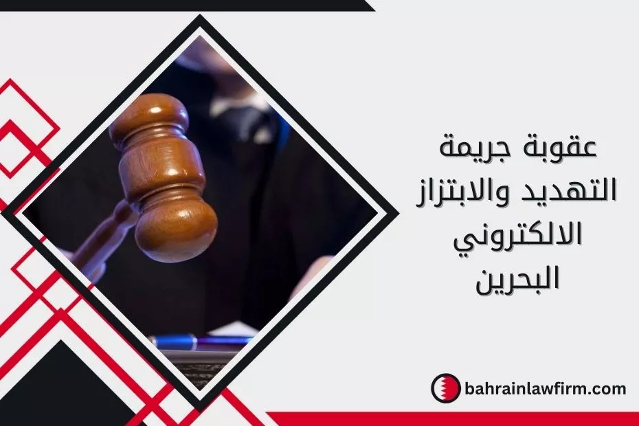 عقوبة جريمة التهديد والابتزاز الالكتروني البحرين