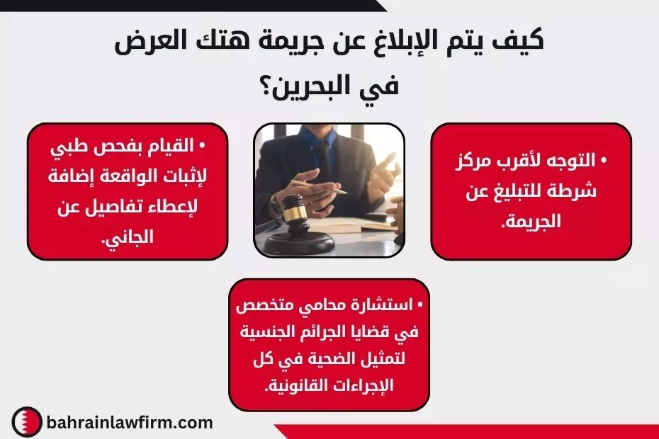 كيف يتم الإبلاغ عن جريمة هتك العرض في البحرين؟