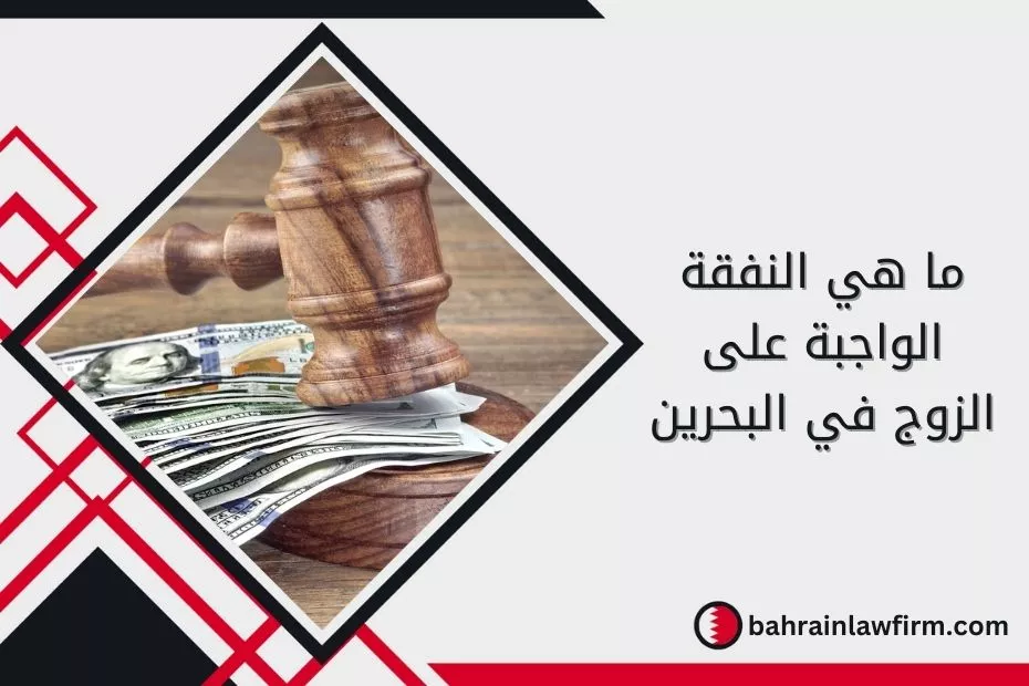 ما هي النفقة الواجبة على الزوج في البحرين