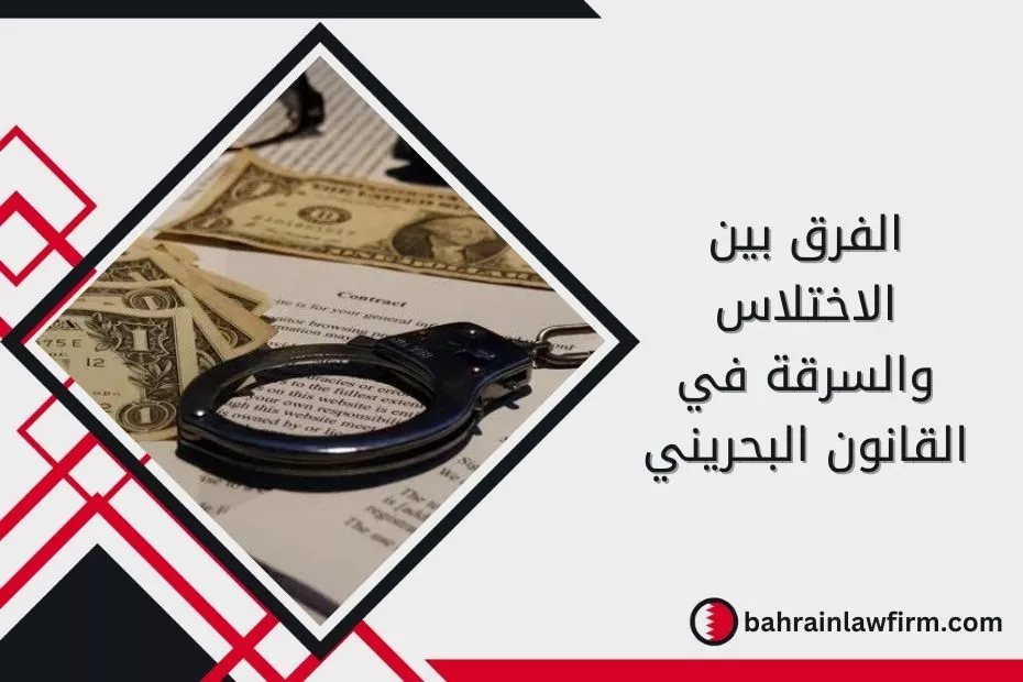 الفرق بين الاختلاس والسرقة في القانون البحريني