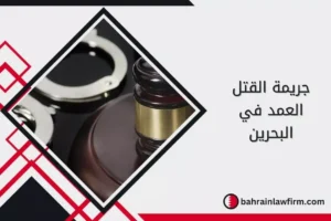 جريمة القتل العمد في البحرين