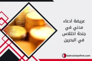 عريضة ادعاء مدني في جنحة اختلاس في البحرين