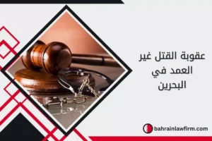 عقوبة القتل غير العمد في البحرين