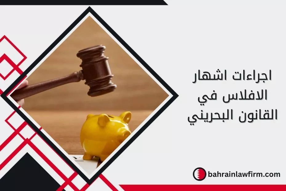 اجراءات اشهار الافلاس في القانون البحريني