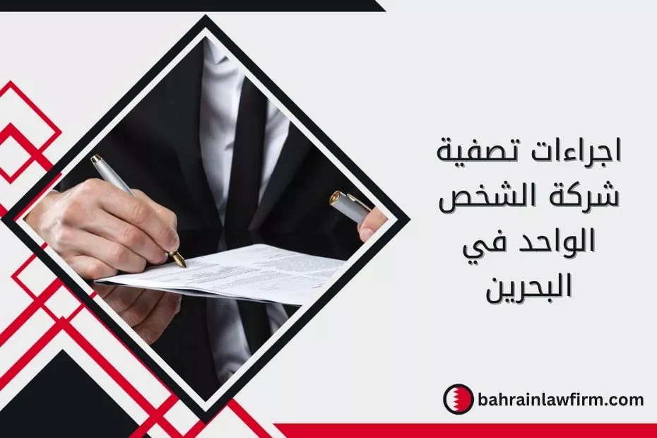 اجراءات تصفية شركة الشخص الواحد في البحرين