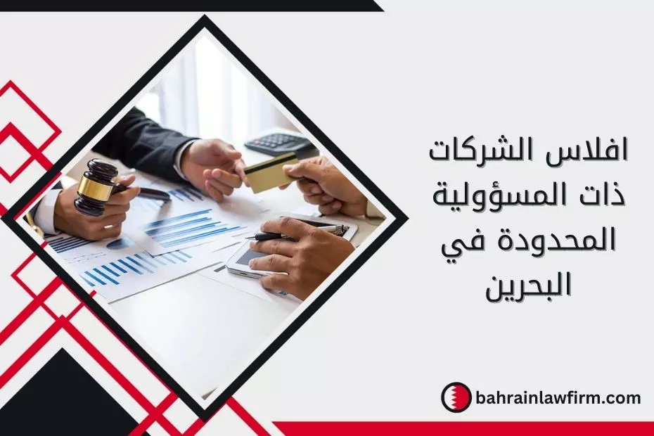 افلاس الشركات ذات المسؤولية المحدودة في البحرين