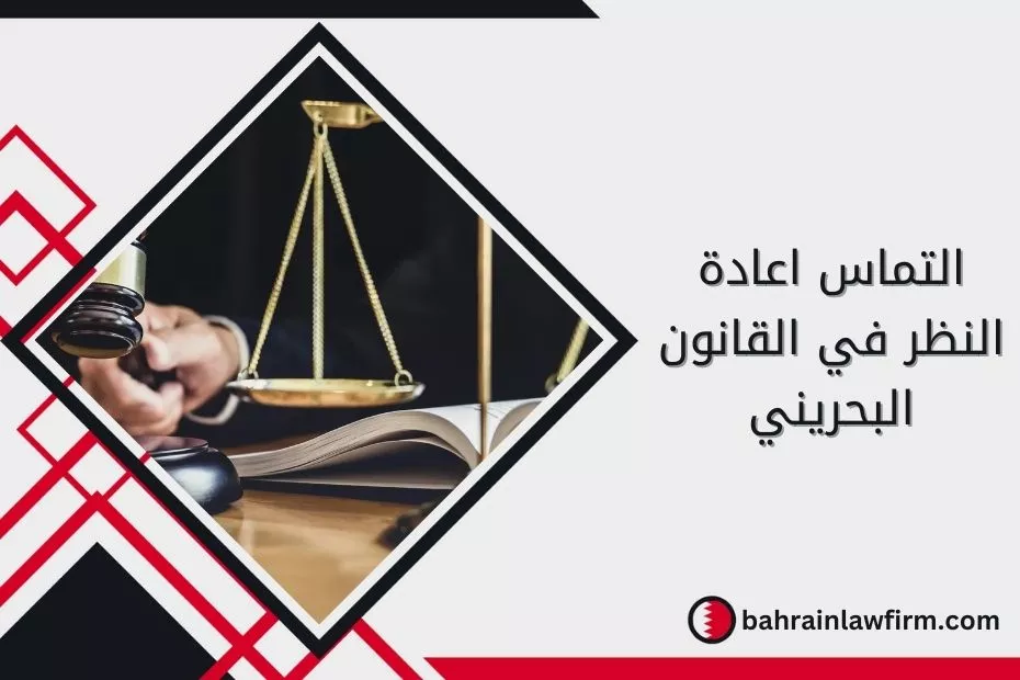 التماس اعادة النظر في القانون البحريني