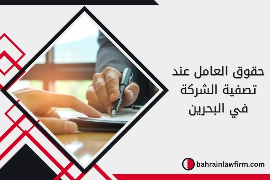 حقوق العامل عند تصفية الشركة في البحرين