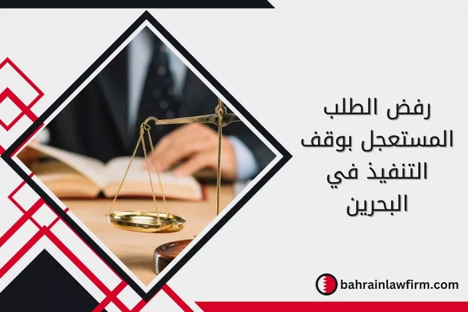 رفض الطلب المستعجل بوقف التنفيذ في البحرين