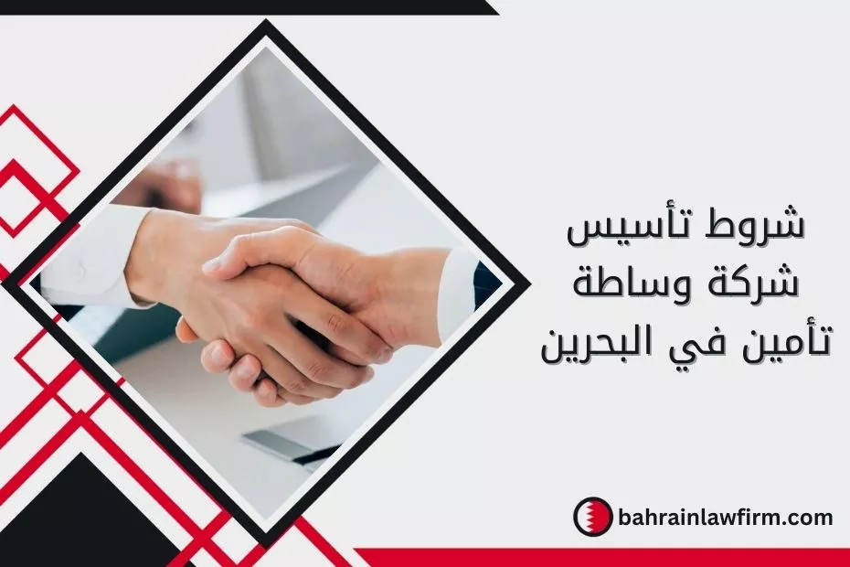 شروط تأسيس شركة وساطة تأمين في البحرين