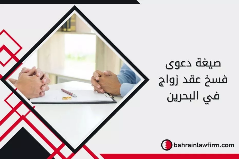 صيغة دعوى فسخ عقد زواج في البحرين