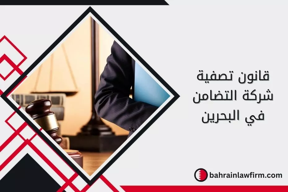 قانون تصفية شركة التضامن في البحرين