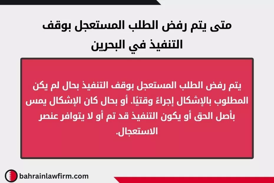 متى يتم رفض الطلب المستعجل بوقف التنفيذ في البحرين