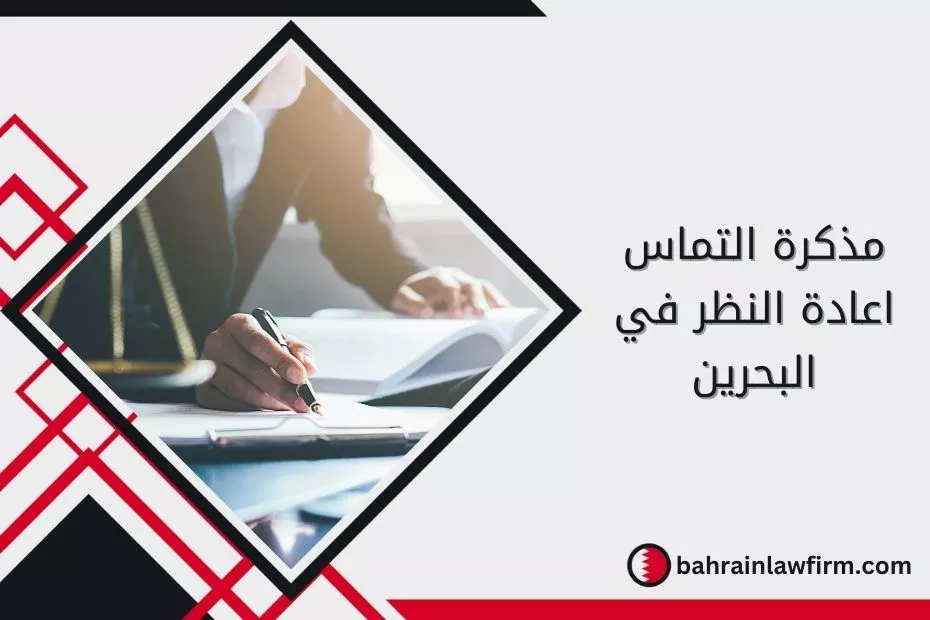 مذكرة التماس اعادة النظر في البحرين