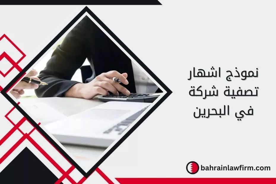 نموذج اشهار تصفية شركة في البحرين