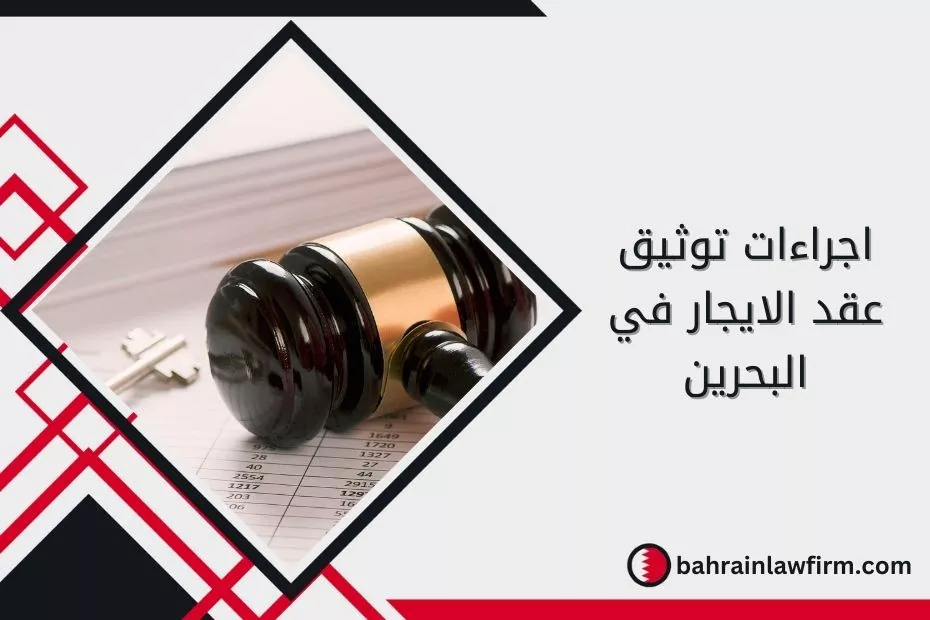 اجراءات توثيق عقد الايجار في البحرين