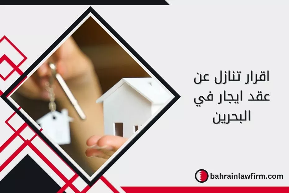 اقرار تنازل عن عقد ايجار في البحرين