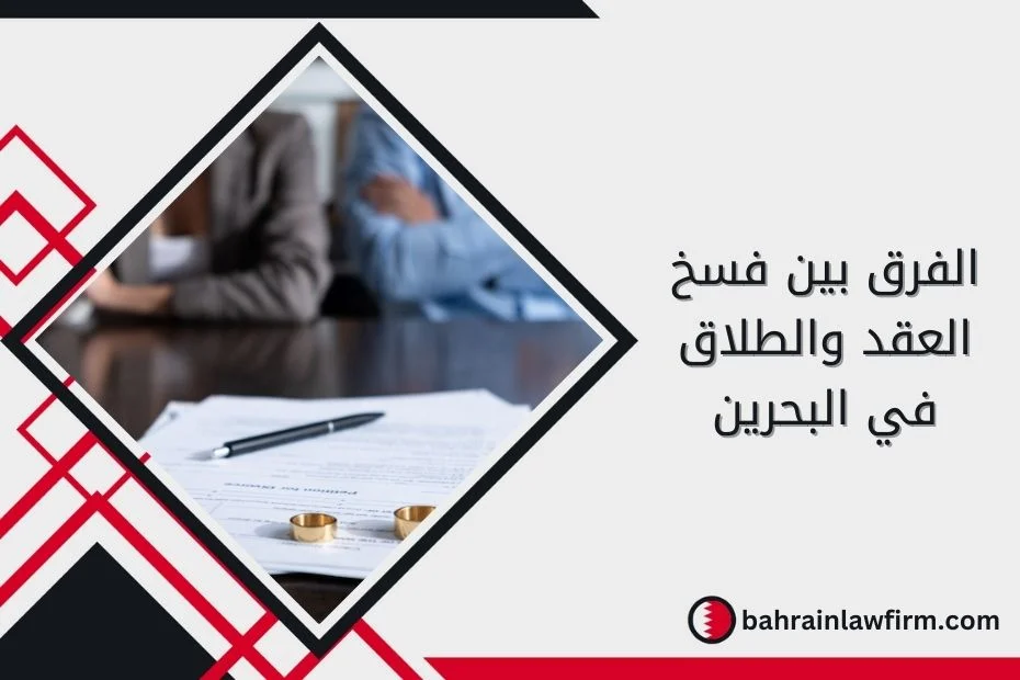 الفرق بين فسخ العقد والطلاق في البحرين