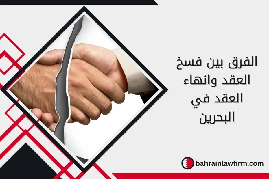 الفرق بين فسخ العقد وانهاء العقد في البحرين