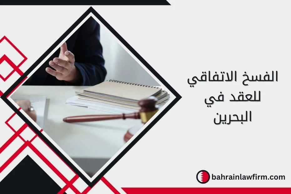 الفسخ الاتفاقي للعقد في البحرين