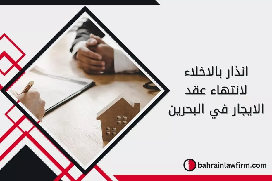 انذار بالاخلاء لانتهاء عقد الايجار في البحرين