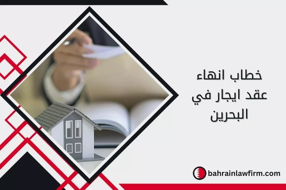 خطاب انهاء عقد ايجار في البحرين