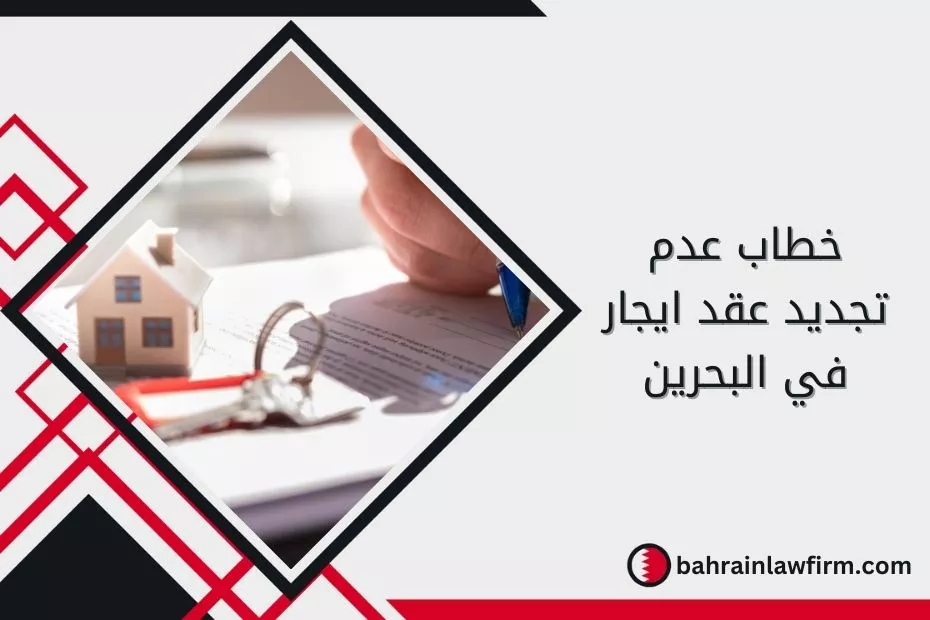 خطاب عدم تجديد عقد ايجار في البحرين